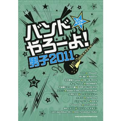 BS バンドやろうーよ！男子2011 ／ シンコーミュージックエンタテイメント