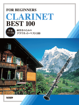 練習者のための クラリネット・ベスト100 伴奏パート付 ／ ドレミ楽譜出版社
