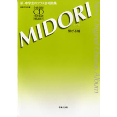 新・中学生のクラス合唱曲集 MIDORI〜繋がる輪〜混声版 CD付き ／ 音楽