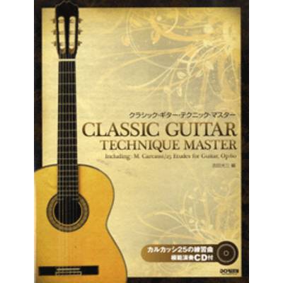 クラシック・ギター・テクニック・マスター カルカッシ25の練習曲 模範演奏CD付 ／ ドレミ楽譜出版社