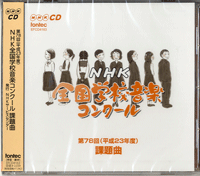 CD 第78回（平成23年度）NHK全国学校音楽コンクール課題曲 ／ フォンテック