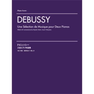 ドビュッシー 2台ピアノ作品集 ／ ヤマハミュージックメディア