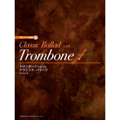 トロンボーンで奏でる／クラシック・バラード CD・パート譜付 ／ ドレミ楽譜出版社