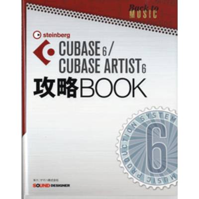 CUBASE6／CUBASE ARTIST6 攻略BOOK ／ サウンドデザイナー
