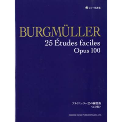 CD＋楽譜集 ブルグミュラー25の練習曲 CD版 ／ ドレミ楽譜出版社 | 島村楽器 楽譜便