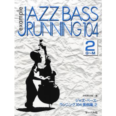 ジャズ・ベース・ランニング104 実例集2《G〜M》 ／ サーベル社