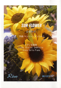 ひまわり Sun Flower P五重奏 中級 ／ レーヴ出版／オフィスべる