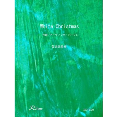 ホワイトクリスマス 弦楽四重奏 中級 ／ レーヴ出版／オフィスべる