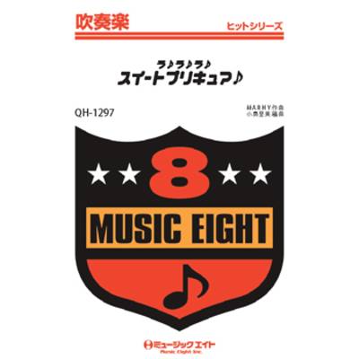 QH1297 吹奏楽ヒットシリーズ ラ♪ラ♪ラ♪ スイートプリキュア ／ ミュージックエイト