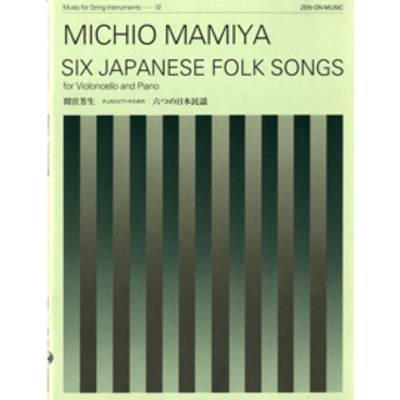 チェロとピアノのための 六つの日本民謡 間宮芳生 ／ 全音楽譜出版社
