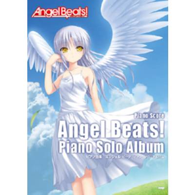 ピアノ曲集 Angel Beats！ピアノ・ソロ・アルバム ／ ケイ・エム・ピー