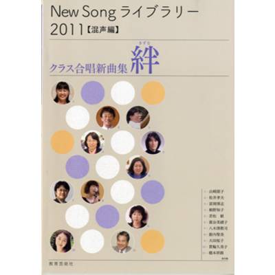 New Song ライブラリー 2011 混声編 クラス合唱新曲集 絆（きずな） ／ 教育芸術社