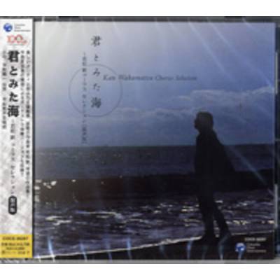 CD 君とみた海 若松歓 コーラス セレクション 混声版 ／ コロムビアミュージック