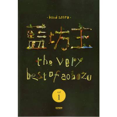 バンドスコア 藍坊主／the very best of aobozu 1 ／ ドレミ楽譜出版社