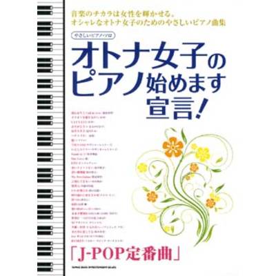 オトナ女子のピアノ始めます宣言！ J−POP定番曲 やさしいピアノ・ソロ ／ シンコーミュージックエンタテイメント