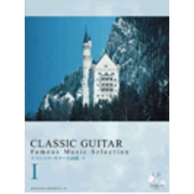 クラシック・ギター名曲選1 模範演奏CD付 ／ ドレミ楽譜出版社