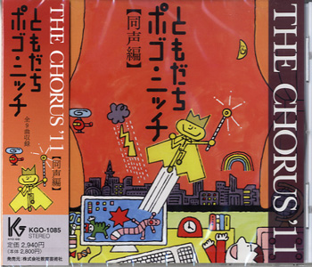CD THE CHORUS '11 同声編 ともだちポゴ・ニッチ ／ 教育芸術社