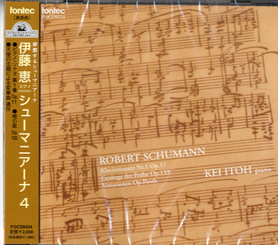 CD シューマニアーナ（4）伊藤恵 ソナタ第1番 暁の歌 ／ フォンテック
