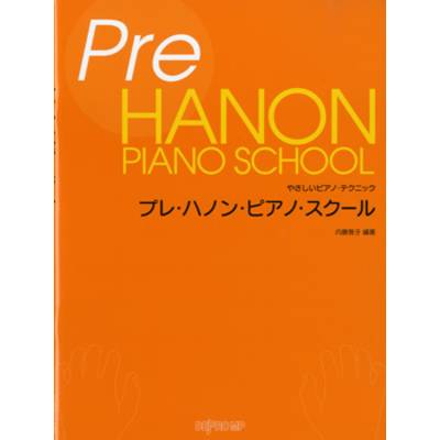 やさしいピアノ・テクニック プレ・ハノン・ピアノ・スクール ／ デプロMP