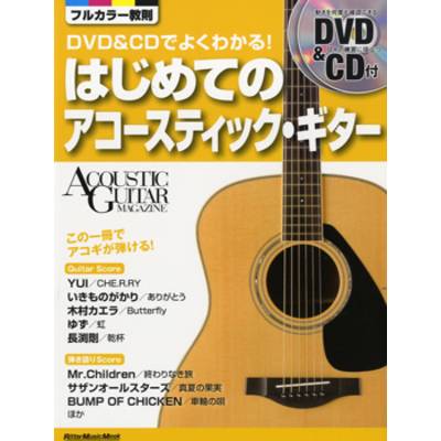 ムック DVD＆CDでよくわかる！はじめてのアコーステック・ギター DVD＆CD付 ／ リットーミュージック