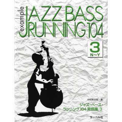ジャズ・ベース・ランニング104 実例集3《N〜Y》 ／ サーベル社