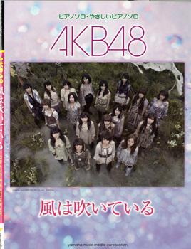 楽譜 ピアノミニアルバム AKB48／風は吹いている ／ ヤマハミュージックメディア