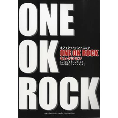 バンドスコア ONE OK ROCK セレクション／1st 「ゼイタクビョウ」から 5th「残響リファレンス」まで ／ ヤマハミュージックメディア