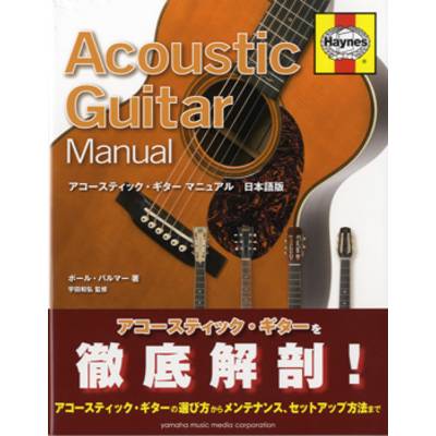 アコースティックギター・マニュアル 日本版 ／ ヤマハミュージックメディア