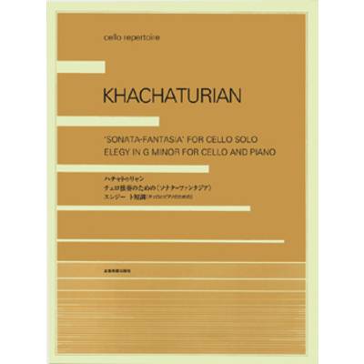 ハチャトゥリャン チェロ独奏のための＜ソナタ＝ファンタジア＞ ／ 全音楽譜出版社