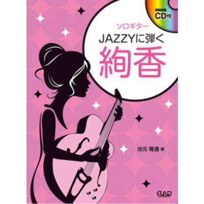ソロギター JAZZYに弾く絢香 CD付 ／ 中央アート出版社