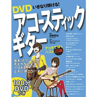 DVDいきなり弾ける！アコースティックギター ／ 西東社