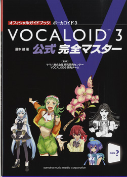 楽譜 オフィシャルガイドブック VOCALOID／ボーカロイド3 公式 完全マスター ／ ヤマハミュージックメディア