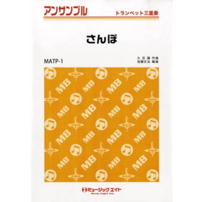 MATP1 トランペット・アンサンブル さんぽ ／ ミュージックエイト