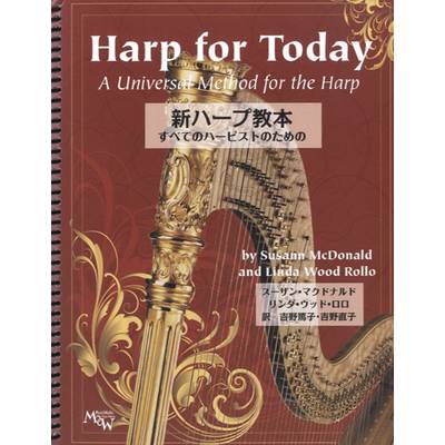 新ハープ教本〜すべてのハーピストのための〜【日本語版】 ／ アカデミアミュージック
