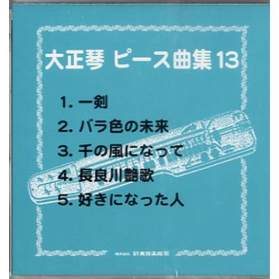 SMT−1用 データディスク 大正琴 ピース曲集（13） ／ 鈴木教育出版