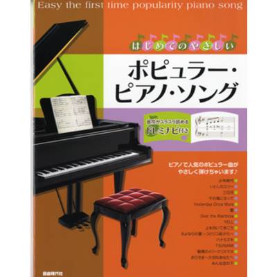 はじめてのやさしいポピュラー・ピアノ・ソング ／ 自由現代社