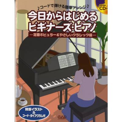 今日からはじめるビギナーズ・ピアノ CD付 ／ 中央アート出版社