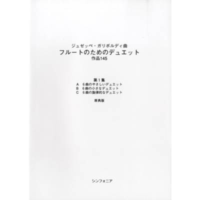 ガリボルディ フルートのためのデュエット作品145第1集 原典版 ／ シンフォニア