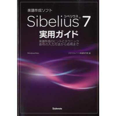 Sibelius7／シリベウス7 実用ガイド ／ スタイルノート