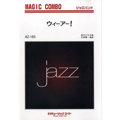 AZco185 ジャズマジックコンボ ウィーアー！ ／ ミュージックエイト