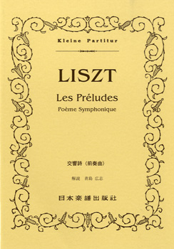 （328）リスト レ・プレリュード「前奏曲」 ／ 日本楽譜出版社