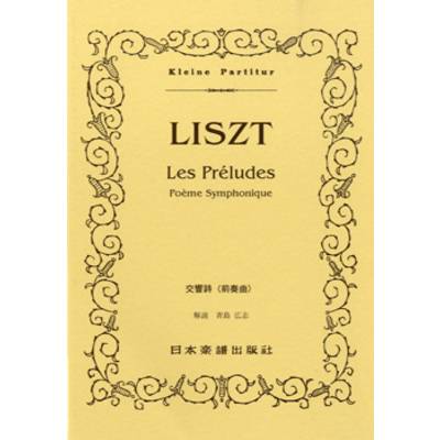（328）リスト レ・プレリュード「前奏曲」 ／ 日本楽譜出版社
