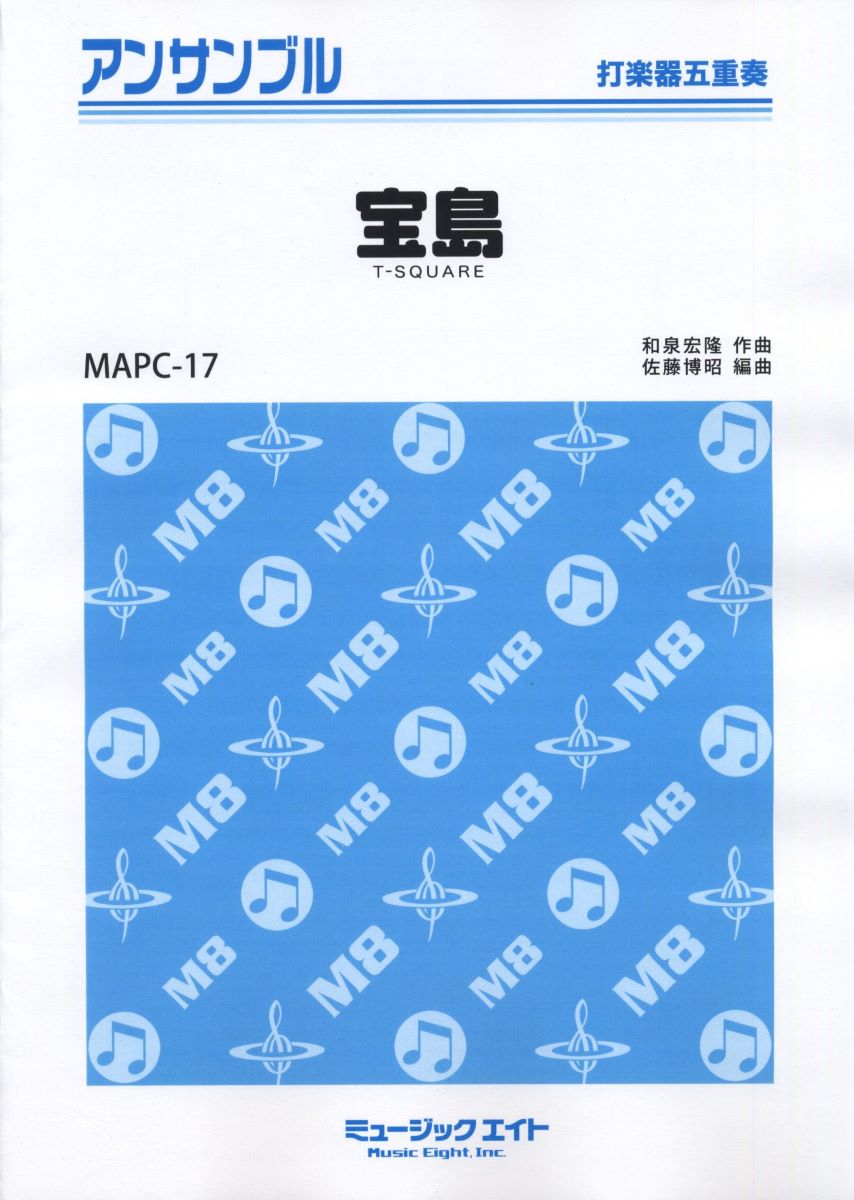 楽譜 MAPC17 打楽器・アンサンブル 宝島 【打楽器五重奏】／T−SQUARE ／ ミュージックエイト