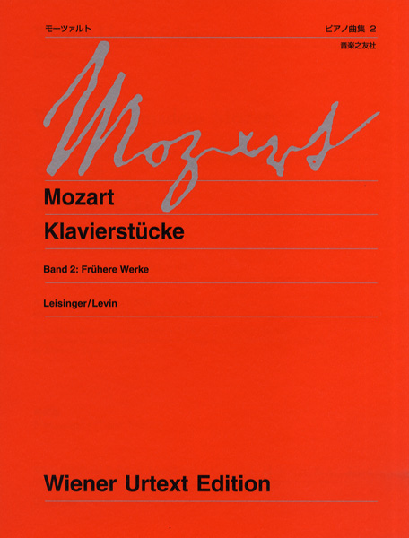 楽譜 ウィーン原典版229b モーツァルト ピアノ曲集2 初期の作品 新訂版 ／ 音楽之友社