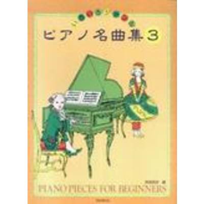 いろいろジャンル ピアノ名曲集（3） ／ 芸術現代