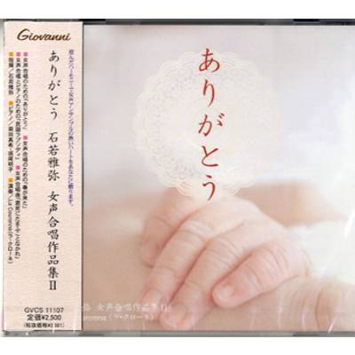 CD ありがとう／石若雅弥 女声合唱作品集（2） ／ アールミック