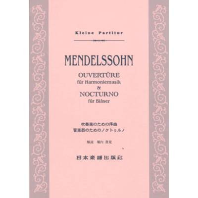 401 メンデルスゾーン 吹奏楽のための序曲 ／ 日本楽譜出版社