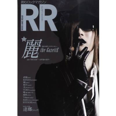 ROCK AND READ 041 麗［the GazettE］ ／ シンコーミュージックエンタテイメント
