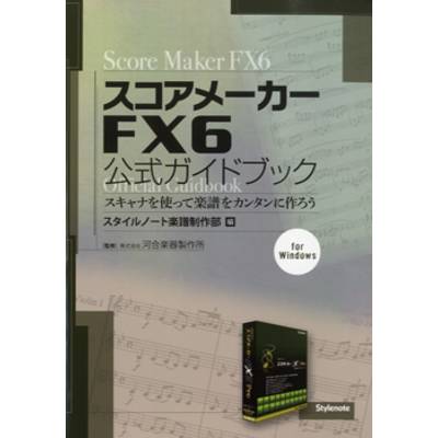 スコアメーカー FX6 公式ガイドブック ／ スタイルノート