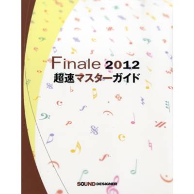 Finale 2012 超速マスターガイド ／ サウンドデザイナー